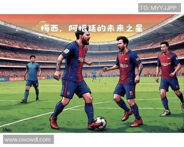 梅西突破极限再创辉煌 全球足球新篇章如何影响未来球员成长