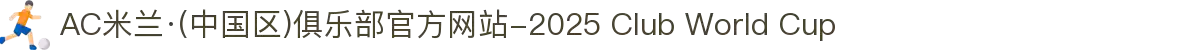 AC米兰·(中国区)俱乐部官方网站-2025 Club World Cup