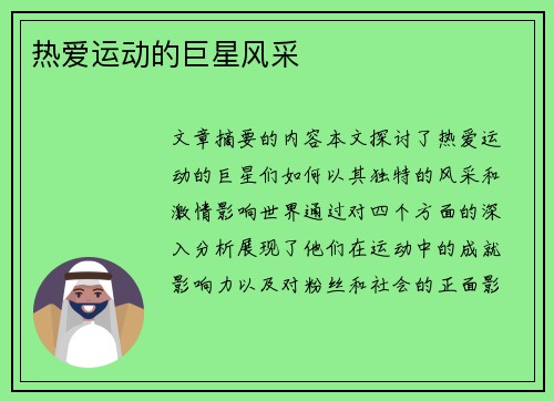 热爱运动的巨星风采