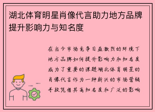 湖北体育明星肖像代言助力地方品牌提升影响力与知名度