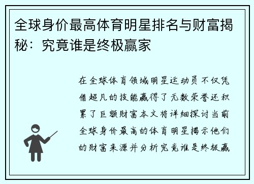 全球身价最高体育明星排名与财富揭秘：究竟谁是终极赢家