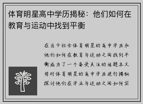 体育明星高中学历揭秘：他们如何在教育与运动中找到平衡