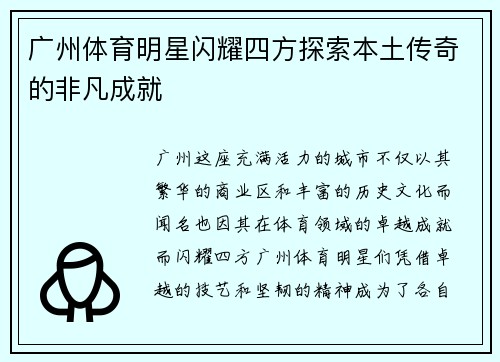 广州体育明星闪耀四方探索本土传奇的非凡成就