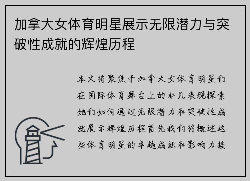 加拿大女体育明星展示无限潜力与突破性成就的辉煌历程