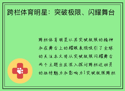 跨栏体育明星：突破极限、闪耀舞台