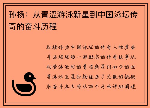 孙杨：从青涩游泳新星到中国泳坛传奇的奋斗历程