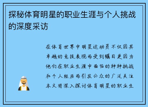探秘体育明星的职业生涯与个人挑战的深度采访