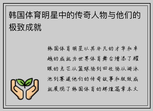 韩国体育明星中的传奇人物与他们的极致成就