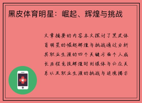 黑皮体育明星：崛起、辉煌与挑战