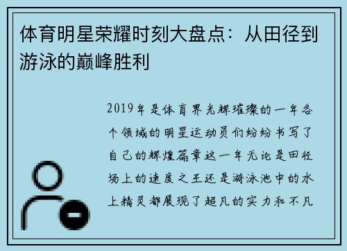 体育明星荣耀时刻大盘点：从田径到游泳的巅峰胜利