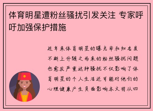 体育明星遭粉丝骚扰引发关注 专家呼吁加强保护措施