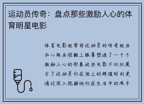 运动员传奇：盘点那些激励人心的体育明星电影