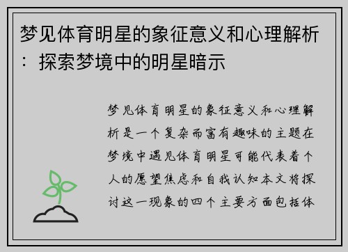 梦见体育明星的象征意义和心理解析：探索梦境中的明星暗示