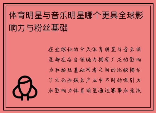 体育明星与音乐明星哪个更具全球影响力与粉丝基础