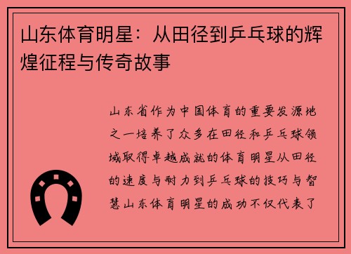 山东体育明星：从田径到乒乓球的辉煌征程与传奇故事