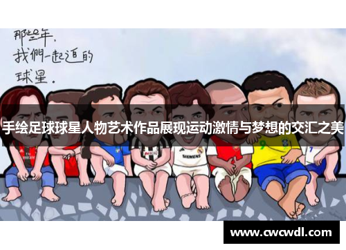 手绘足球球星人物艺术作品展现运动激情与梦想的交汇之美