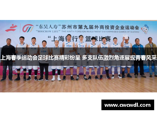 上海春季运动会足球比赛精彩纷呈 多支队伍激烈角逐展现青春风采