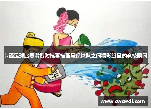 卡通足球比赛激烈对抗素描画展现球队之间精彩纷呈的竞技瞬间