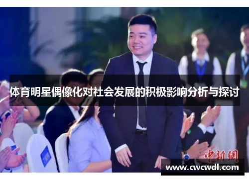 体育明星偶像化对社会发展的积极影响分析与探讨