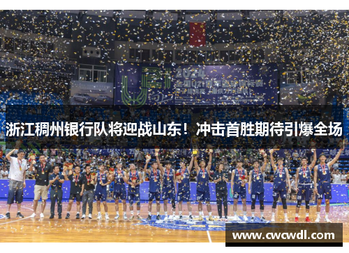 浙江稠州银行队将迎战山东！冲击首胜期待引爆全场