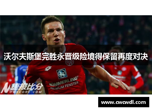 沃尔夫斯堡完胜永晋级险境得保留再度对决