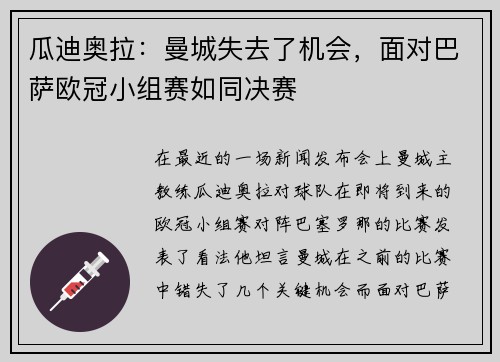 瓜迪奥拉：曼城失去了机会，面对巴萨欧冠小组赛如同决赛
