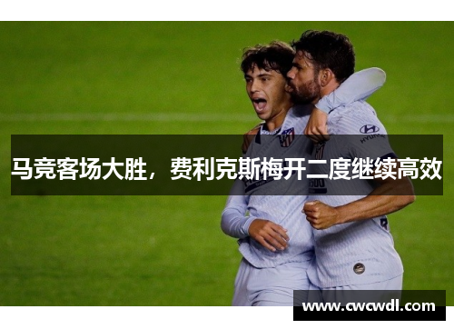 马竞客场大胜，费利克斯梅开二度继续高效
