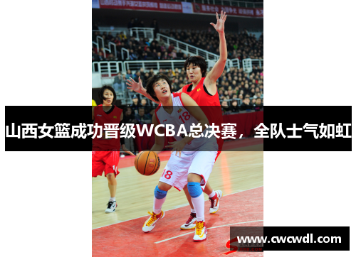 山西女篮成功晋级WCBA总决赛，全队士气如虹