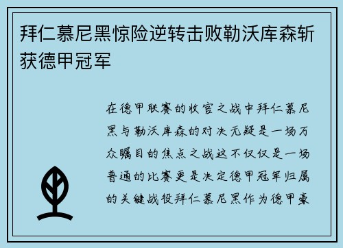 拜仁慕尼黑惊险逆转击败勒沃库森斩获德甲冠军