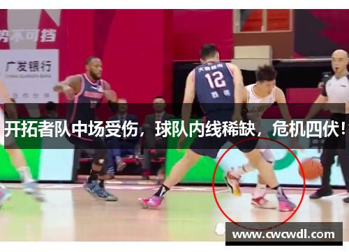 开拓者队中场受伤，球队内线稀缺，危机四伏！
