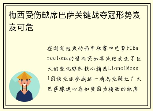 梅西受伤缺席巴萨关键战夺冠形势岌岌可危