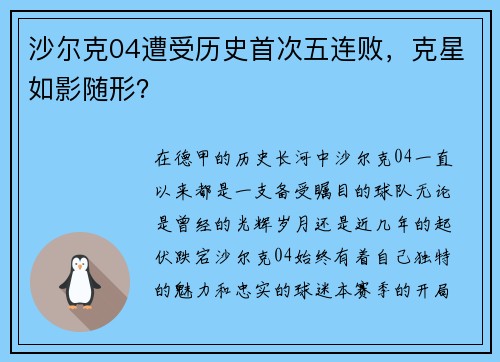 沙尔克04遭受历史首次五连败，克星如影随形？