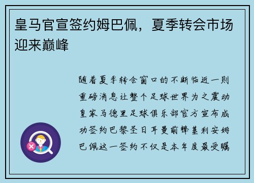 皇马官宣签约姆巴佩，夏季转会市场迎来巅峰