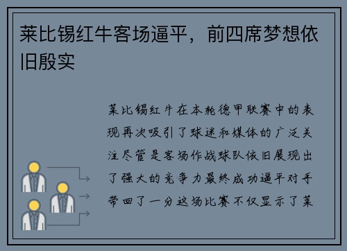莱比锡红牛客场逼平，前四席梦想依旧殷实