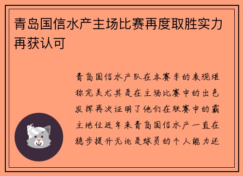 青岛国信水产主场比赛再度取胜实力再获认可