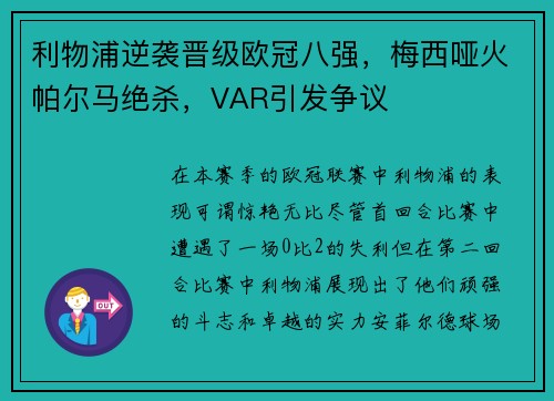 利物浦逆袭晋级欧冠八强，梅西哑火帕尔马绝杀，VAR引发争议