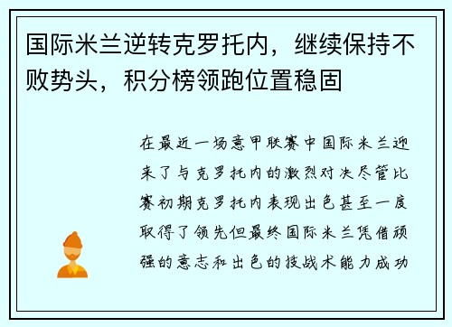 国际米兰逆转克罗托内，继续保持不败势头，积分榜领跑位置稳固