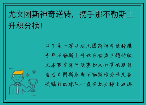 尤文图斯神奇逆转，携手那不勒斯上升积分榜！