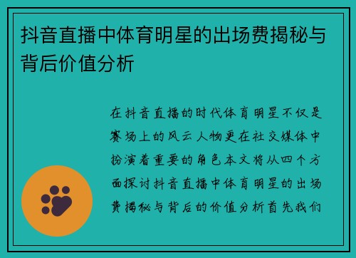 抖音直播中体育明星的出场费揭秘与背后价值分析