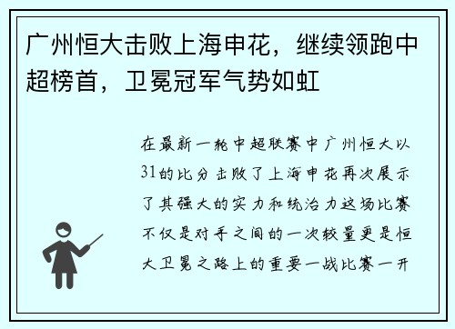 广州恒大击败上海申花，继续领跑中超榜首，卫冕冠军气势如虹