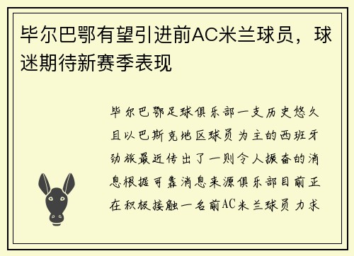 毕尔巴鄂有望引进前AC米兰球员，球迷期待新赛季表现