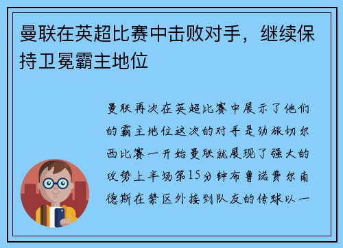 曼联在英超比赛中击败对手，继续保持卫冕霸主地位