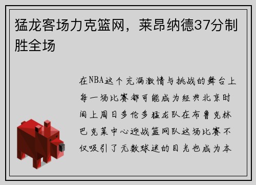 猛龙客场力克篮网，莱昂纳德37分制胜全场