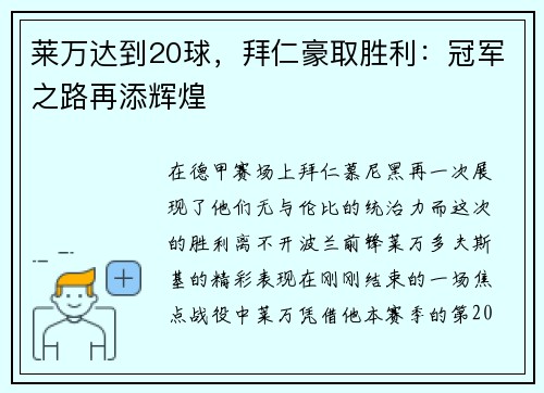 莱万达到20球，拜仁豪取胜利：冠军之路再添辉煌