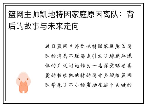 篮网主帅凯地特因家庭原因离队：背后的故事与未来走向