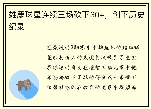 雄鹿球星连续三场砍下30+，创下历史纪录