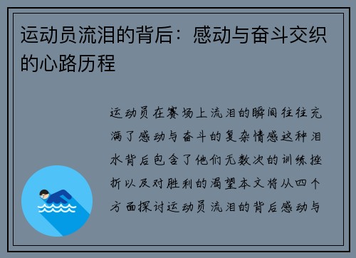 运动员流泪的背后：感动与奋斗交织的心路历程