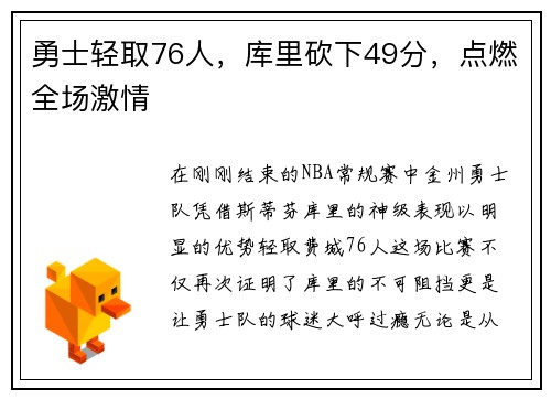 勇士轻取76人，库里砍下49分，点燃全场激情