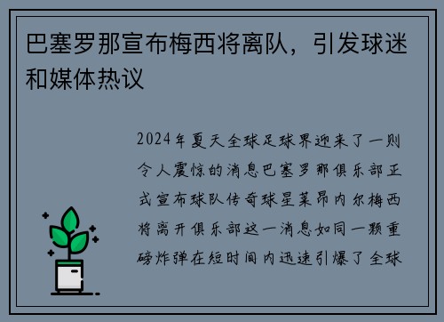 巴塞罗那宣布梅西将离队，引发球迷和媒体热议