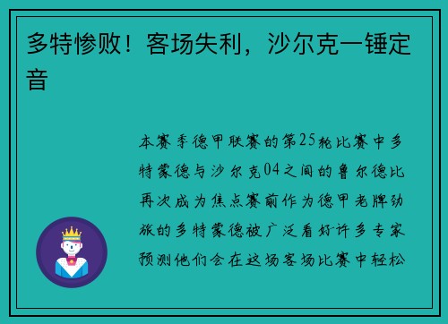 多特惨败！客场失利，沙尔克一锤定音